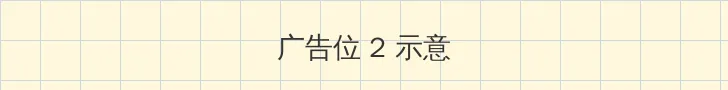 青梅竹马是消防员第1季未增删动漫 侧栏广告位
